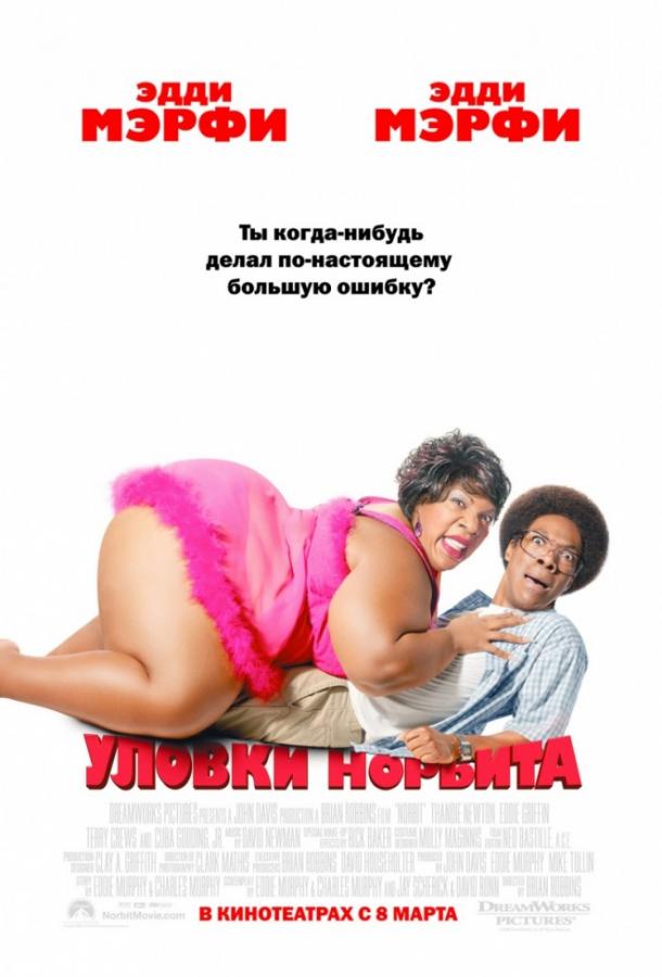 Фильм Уловки Норбита 2007 смотреть онлайн бесплатно